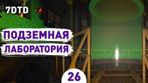 Подземная лаборатория: исследуйте тайный мир