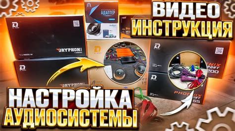 Подключение и настройка радио и аудиосистемы