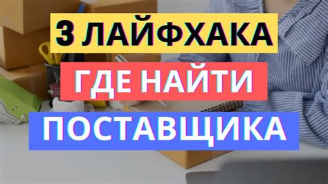 Поиск и выбор надежных поставщиков оборудования и товаров