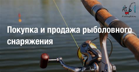 Покупка специализированного рыболовного снаряжения в магазинах и лавках