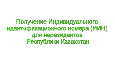 Получение идентификационного номера организации в Системе заявок на платежные услуги ВТБ