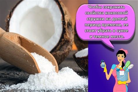 Правила хранения открытой упаковки кокосовой стружки