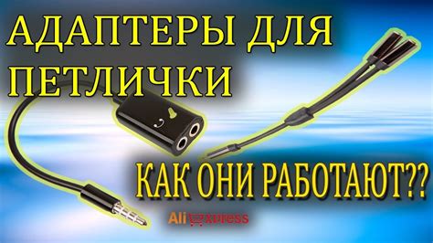 Правильный выбор адаптера для петлички: руководство по покупке