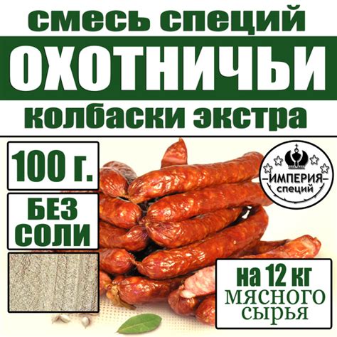 Преимущества освобождения охотничьих колбас от загрязнений перед употреблением