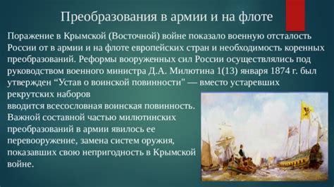 Преобразования в армии и флоте