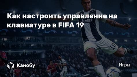 Различия между параметрами визуальных эффектов в FIFA 19: как выбрать оптимальные настройки
