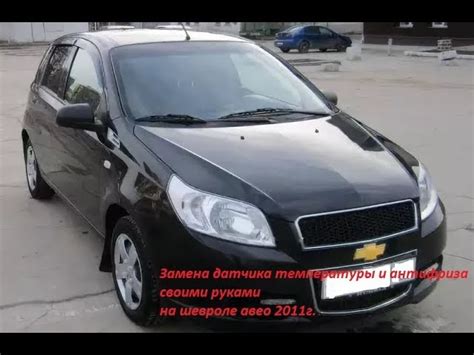 Расположение и значение VIN кода на автомобиле Chevrolet Aveo Т300