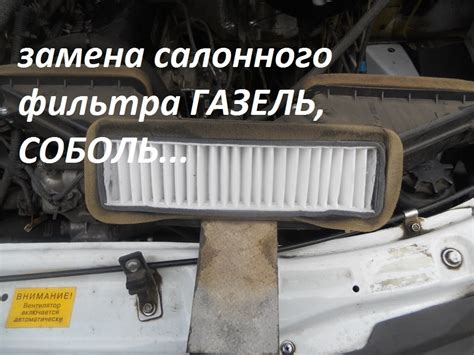 Расположение фильтра воздуха салона на Урал Некст