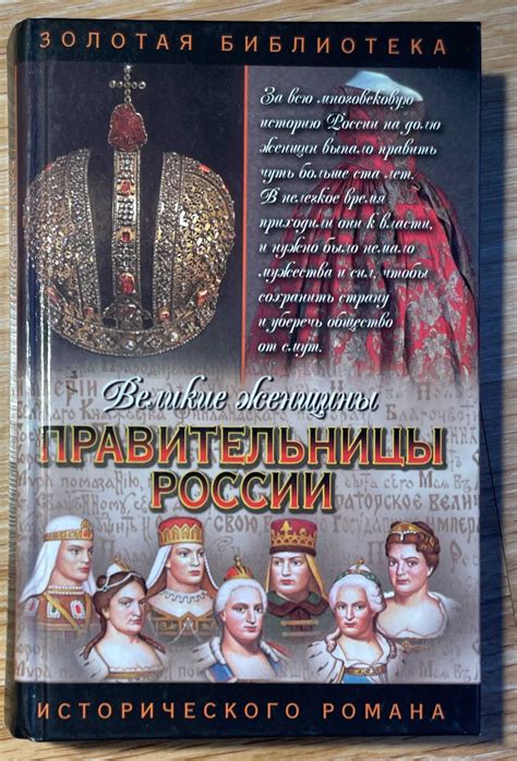 Ретроспективный путешественник: наследие мистической правительницы