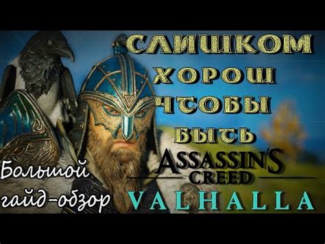 Роль загадочного плода в игре Assassin's Creed Valhalla