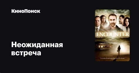 Роскошный отель: неожиданная встреча главных персонажей