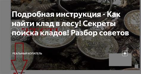 Советы опытных искателей: секреты успешного поиска кладов