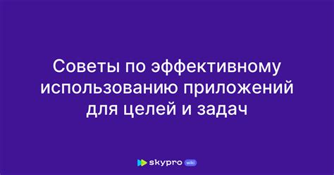 Советы по эффективному использованию специальных плавучих средств для достижения целей
