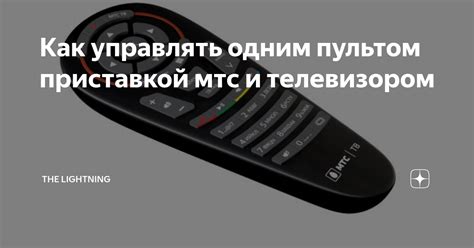 Создание связи между пультом и приставкой