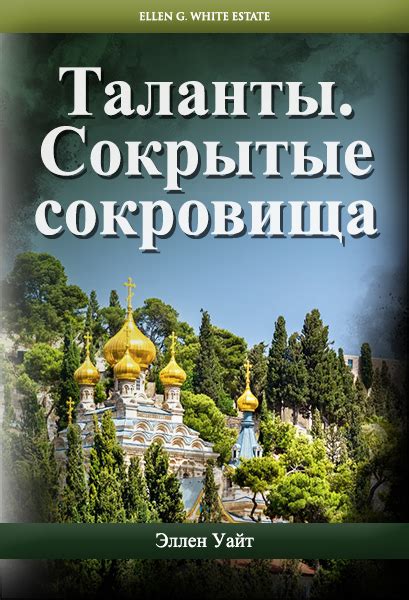 Сокрытые сокровища во вселенной саги Ассасинов: возможности и секреты