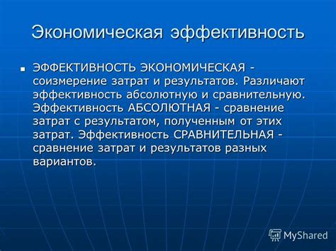 Стоимость и экономическая эффективность: сравнение и анализ