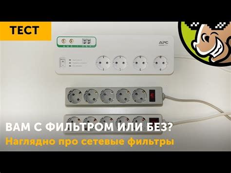 Тестирование работоспособности сетевого фильтра: важный этап обслуживания