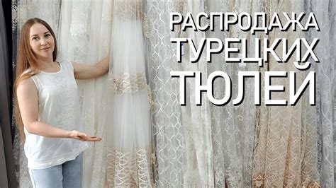 Техники сборки тюли со средством для создания дополнительного веса и без него