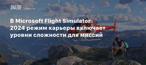 Типы миссий и уровни сложности