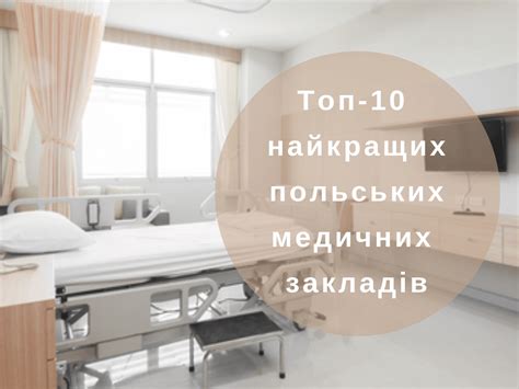 Топ-10 медицинских учреждений с мировым признанием