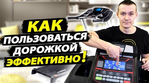 Требования к работе с беговой дорожкой на ковере