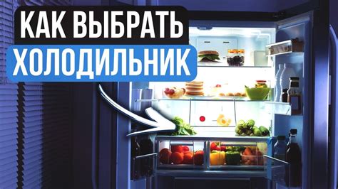 Факторы для учета при выборе способа установки холодильника