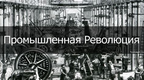 Эволюция ресепшн в период промышленной революции