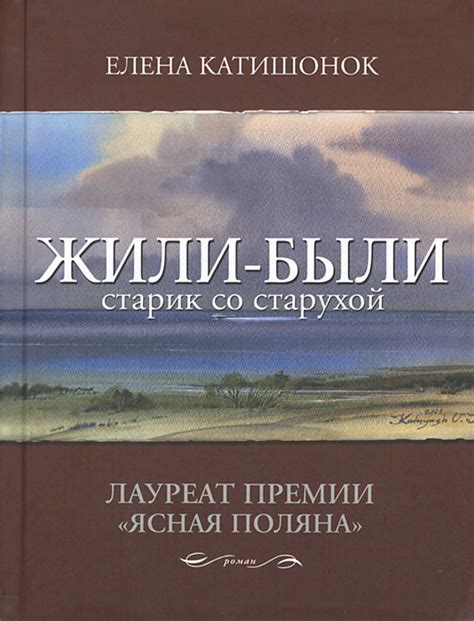 Эстетическое восприятие "Жили-были старик со старухой": оформление и иллюстрации в книге