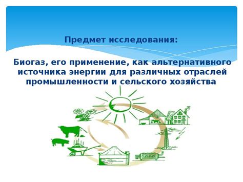  Использование биогаза как альтернативного источника энергии в рамках безотходной агротехнологии 