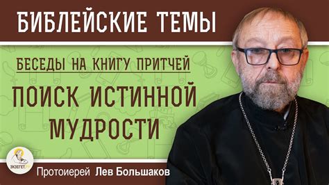  Поиск древних предметов для обретения истинной мудрости
